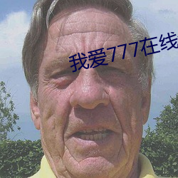 我愛777在線免費觀看