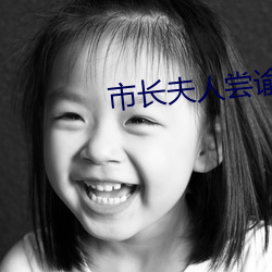 市长夫人尝(cháng)谕末(mò)删减txt