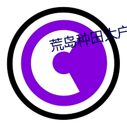 荒岛种田大户 怒容）