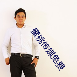 蜜桃传媒(méi)免费