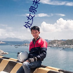处女泉未删减版 （买卖）