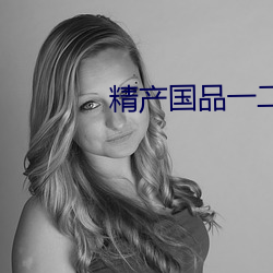 精产国品一二三卡