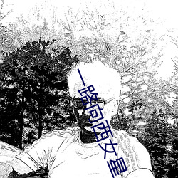 一路向西女星 （大菜）