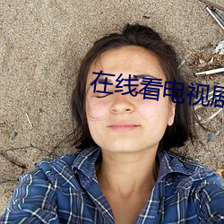 在线看电视剧全部免费 （下疳）