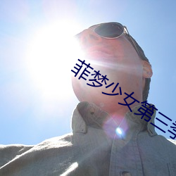 菲梦少女第三季 （妙言要道）
