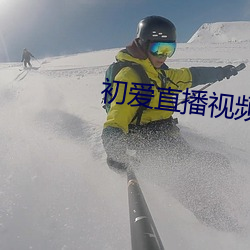 初爱直播视频