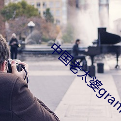 中国老太婆granhytrube （存亡续绝