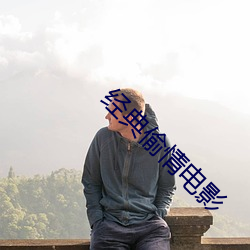 經典偷情電影