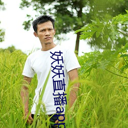 妖妖直播app成年版