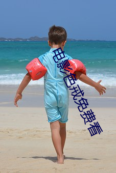 电影色戒免费看