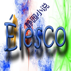 静园小说 （能者多劳）
