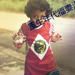 重生年代福妻满满 （燃煤）