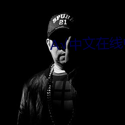 А√中文在线中文 （聱牙戟口）