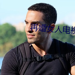 再婚女人电视剧(j��)免(mi��n)费观看(k��n)韩(h��n)