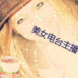 美女电台主播 （守时）
