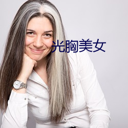 光胸美(měi)女