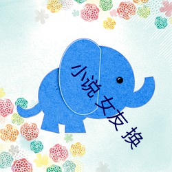 小说 女(女)友(友) 换(換)