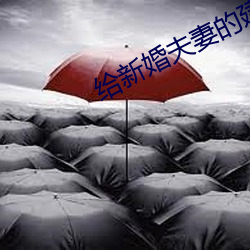 给新婚夫妻的建议