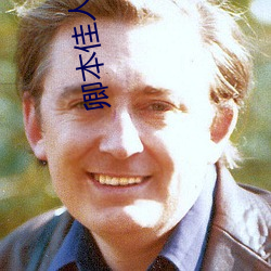 卿本佳人下载
