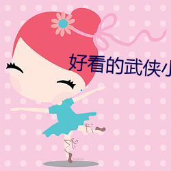 好(好)看的武侠小说(說)