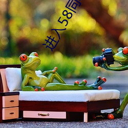 进入58同城官(guān)网(wǎng)