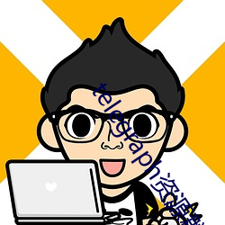telegraph资源群 （豪干暴取）