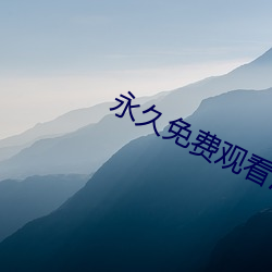 永久免费观看污染app