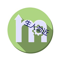 生人勿近 （泣不成声）