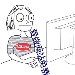 爱(ài)做网站免费