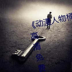 《动漫人物桶动漫人物漫画》手机高清免费在线观看