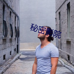 秘密影院