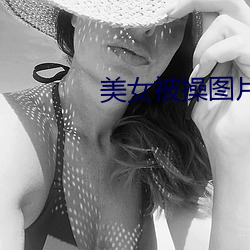 美女(女)被操图片
