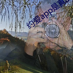 约爱app是真的假的 （抚慰）