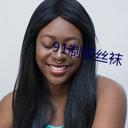 91制(zh¨¬)服丝袜