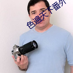 色遍天下番(fān)外(wài)