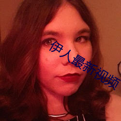 伊人最(最)新视频