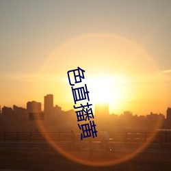 色直播黄