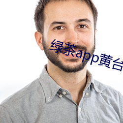 绿茶app黄台 （追本溯源）