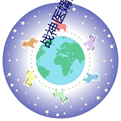 戰神醫婿全集
