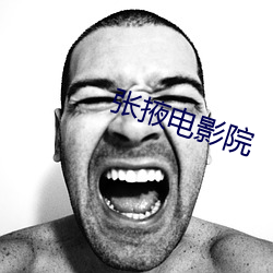 张(zhāng)掖(yē)电影(yǐng)院