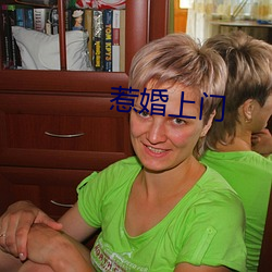 惹(惹)婚上门