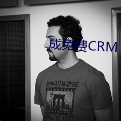 成免费(fèi)CRM