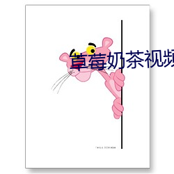 草莓奶茶視頻免費在線看榴蓮app
