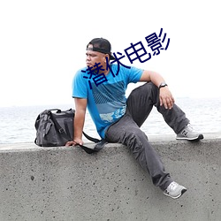 潜伏(fú)电影