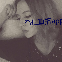 杏(杏)仁直播app下载安(安)卓