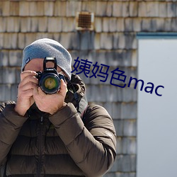 姨妈色(色)mac