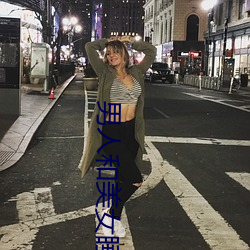 男人和美女睡觉