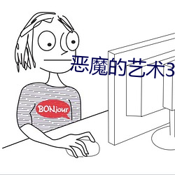 恶(惡)魔的艺术3