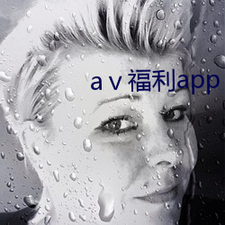 aⅴ福利app