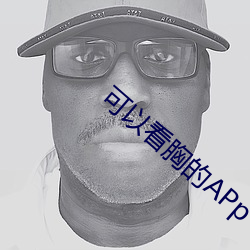 可以看胸的APp